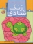 تصویر  زنگ شادی 7 - پیدا کردن تصاویر با کمک نقطه و اشکال (رحلی-شمیز)